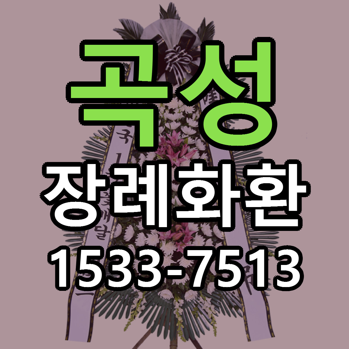 곡성 장례화환 리본문구 서비스 저렴한곳 빠른배송