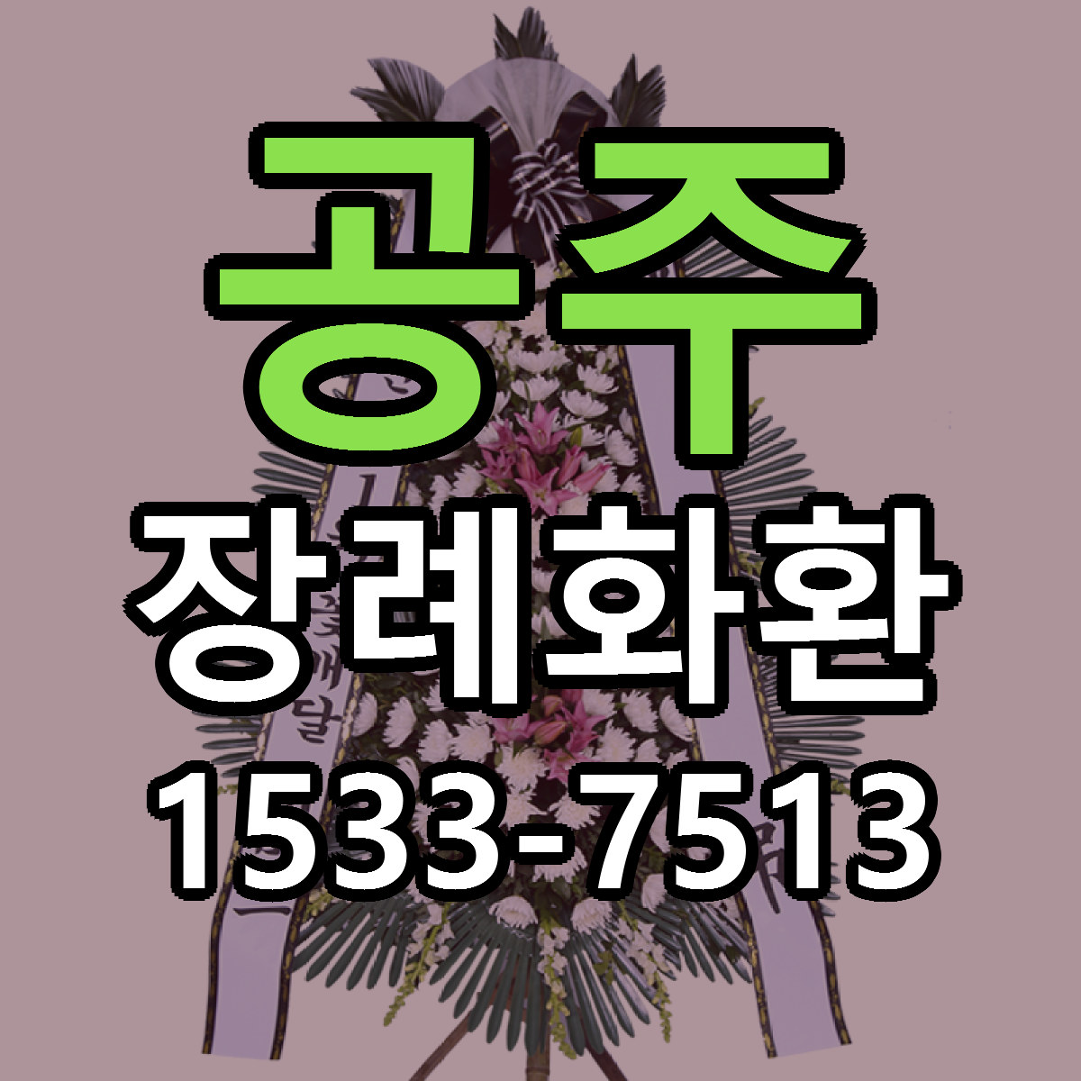 공주 장례화환 저렴한곳 당일배송 근처꽃집 추천