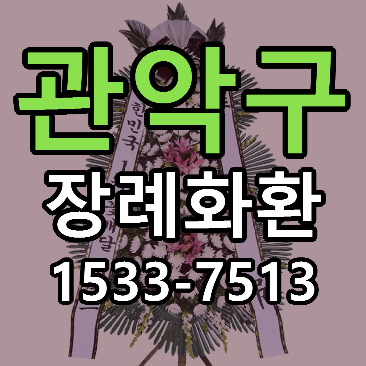 관악구 장례화환 싼곳 당일배송 빠른배송 추천