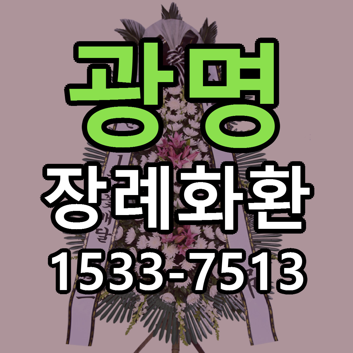 광명 장례화환 빠른배송 싼곳 가격 문의