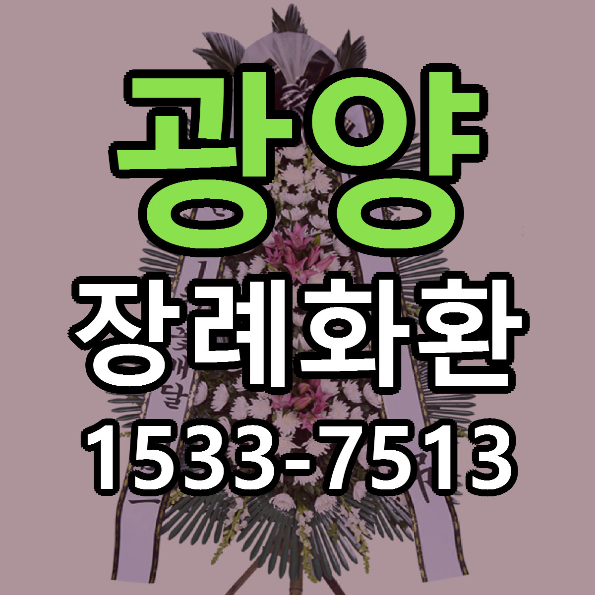 광양 장례화환 근처꽃집 저렴한곳 빠른배송 서비스