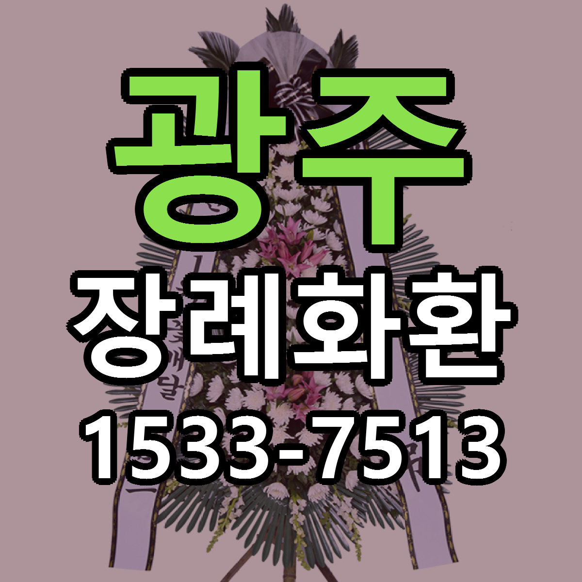 광주 장례화환 근처꽃집 당일배송 가격 안내