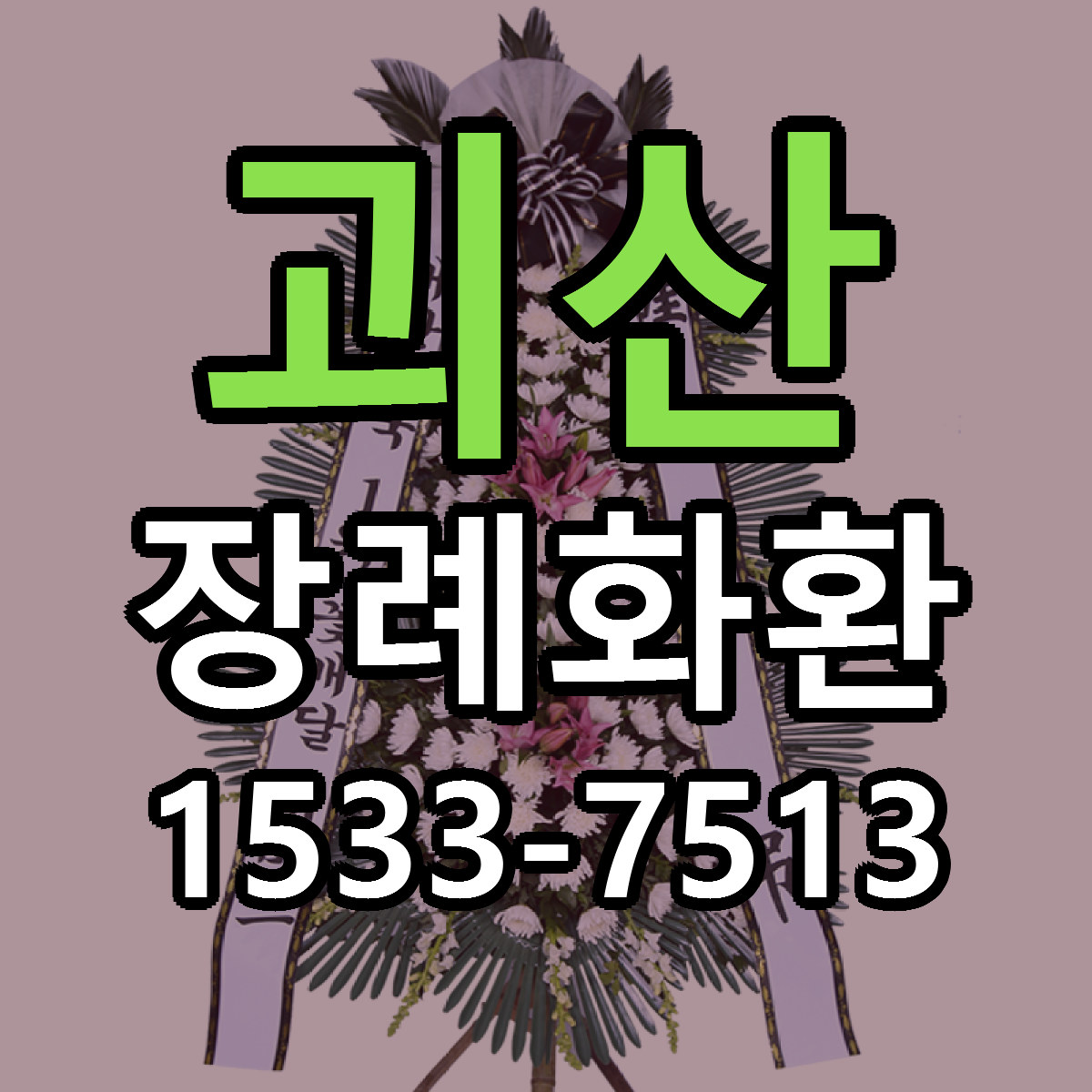 괴산 장례화환 빠른배송 리본문구 가격 알뜰 비교