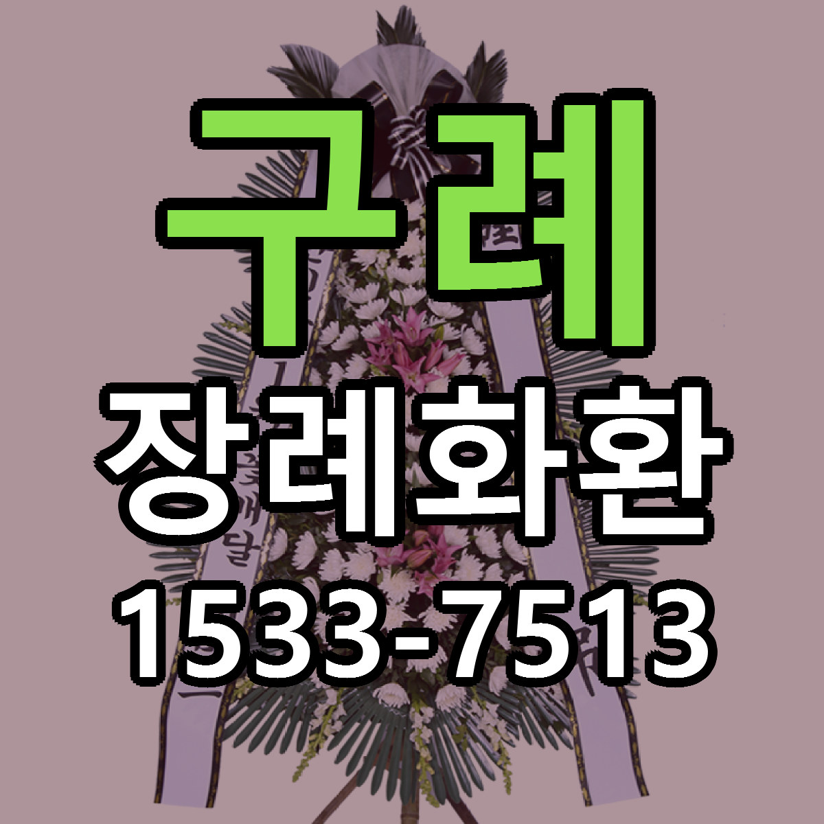 구례 장례화환 리본문구 근처꽃집 저렴한곳 예약