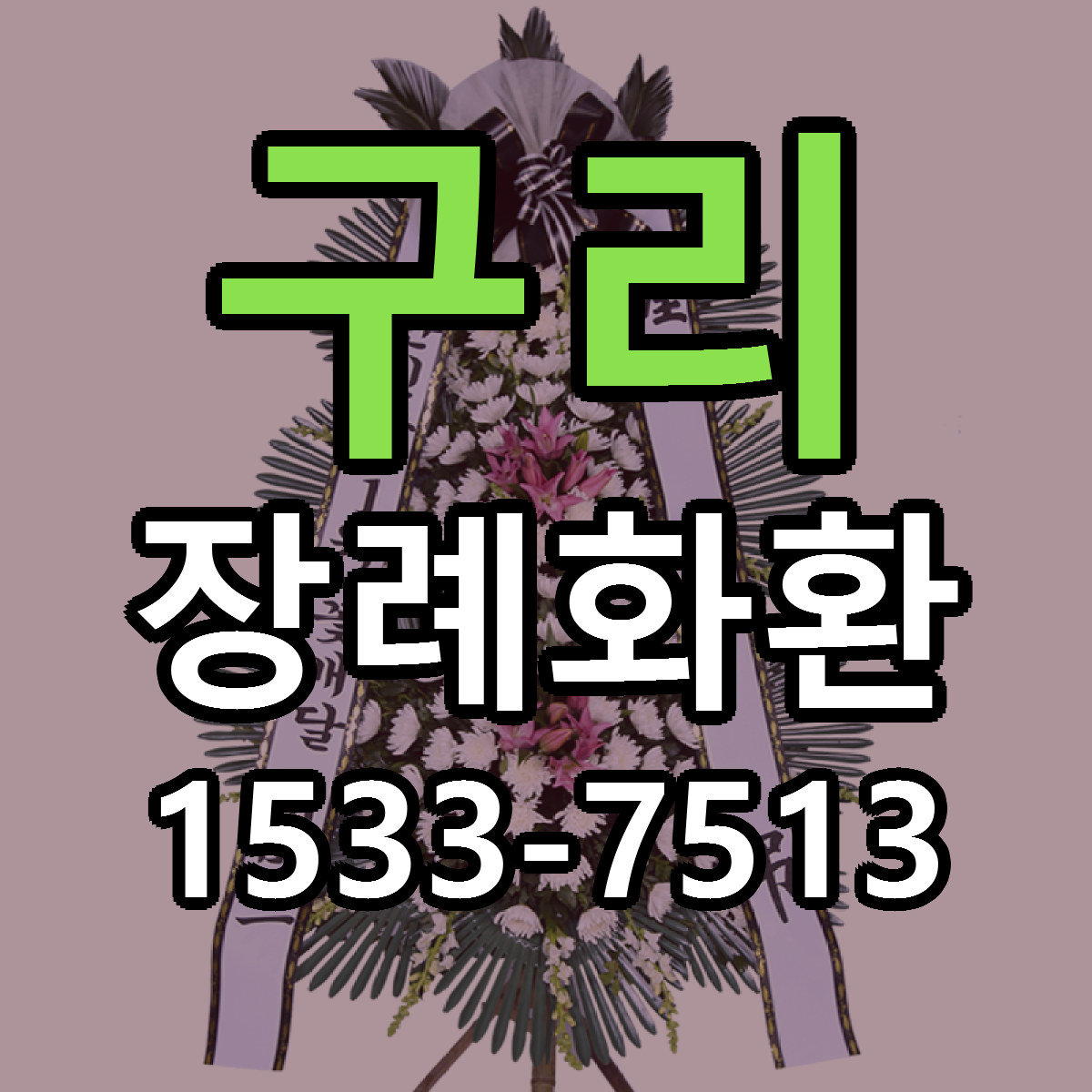 구리 장례화환 빠른배송 리본문구 가격 알뜰 비교