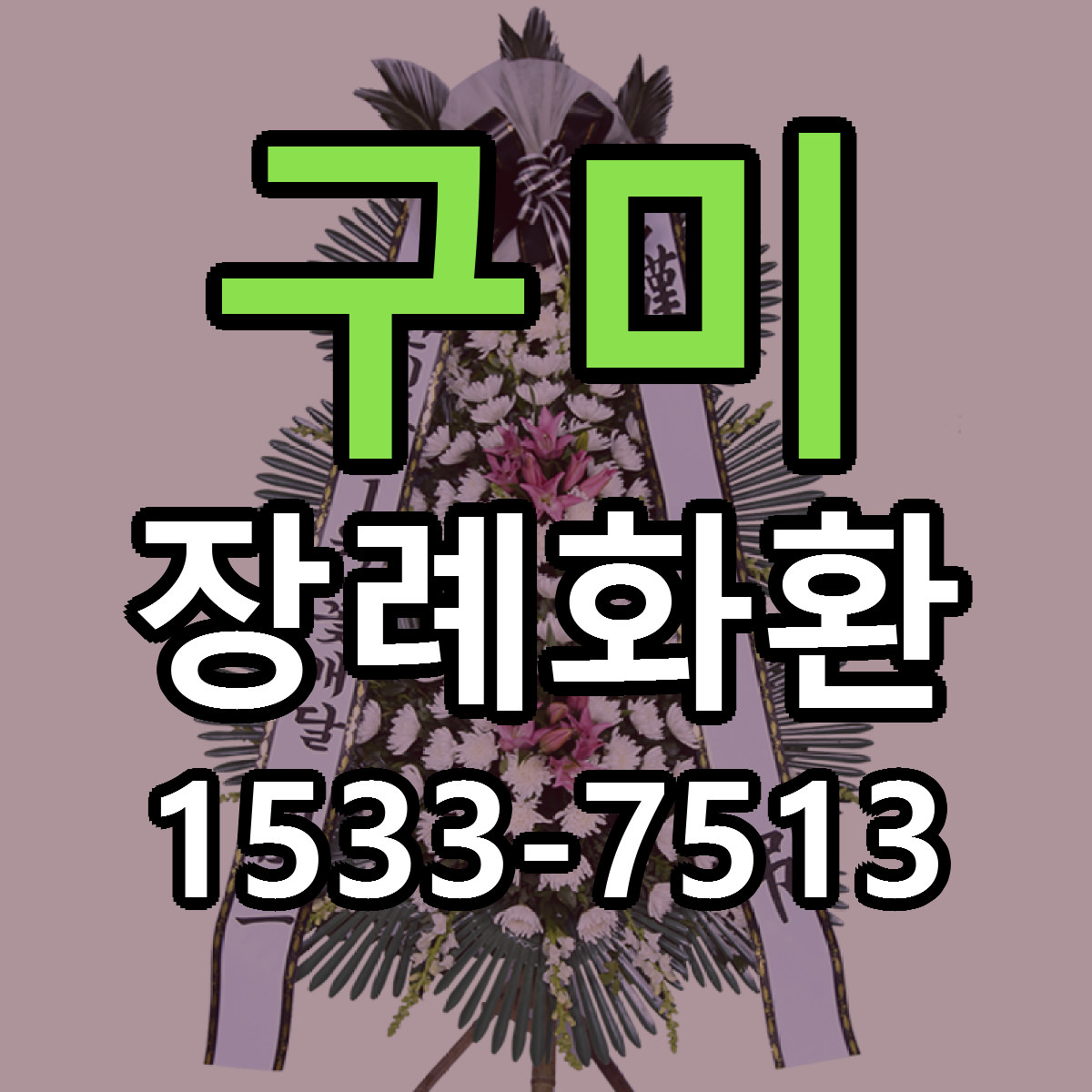 구미 장례화환 빠른배송 가격 저렴한곳 찾기