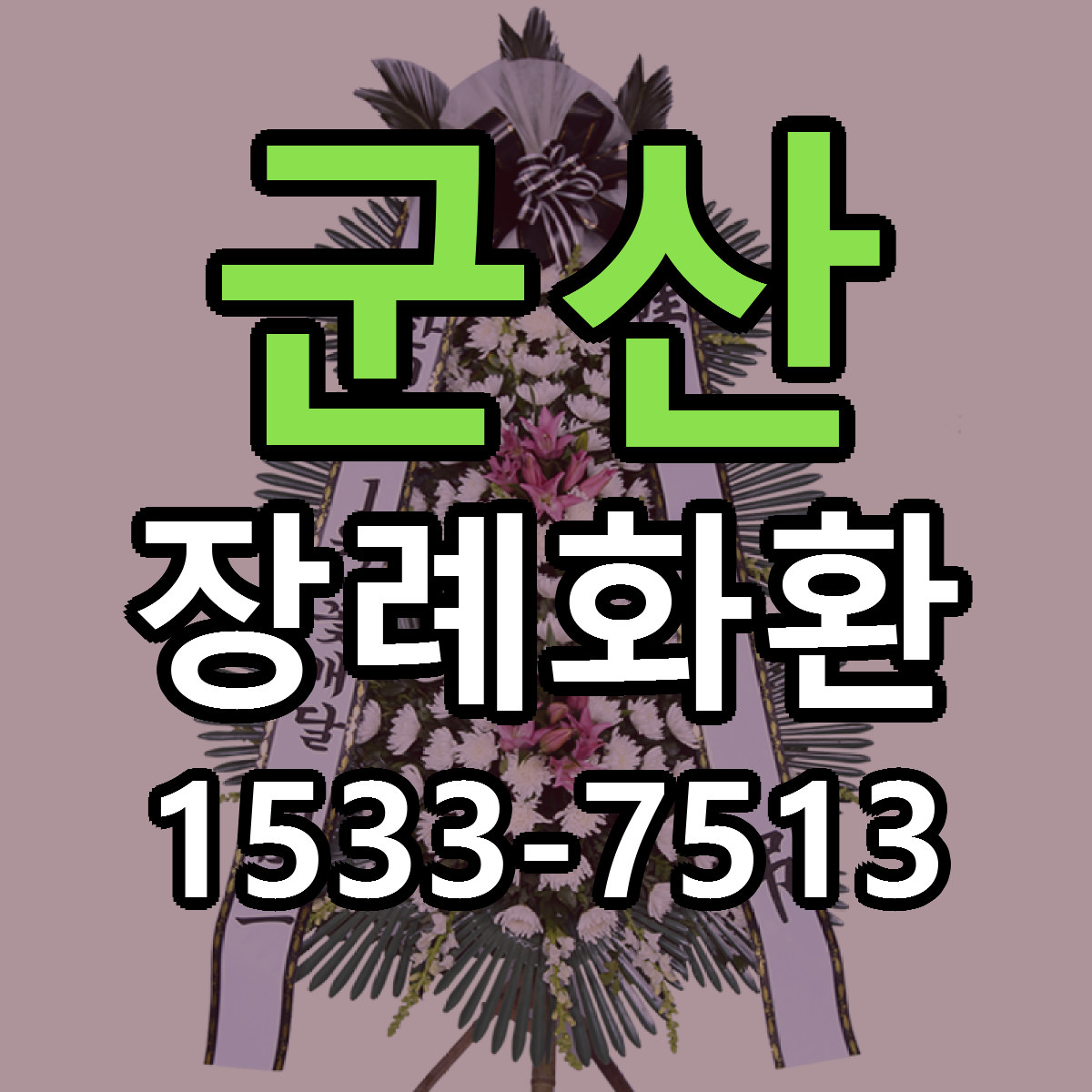 군산 장례화환 빠른배송 리본문구 가격 알뜰 비교