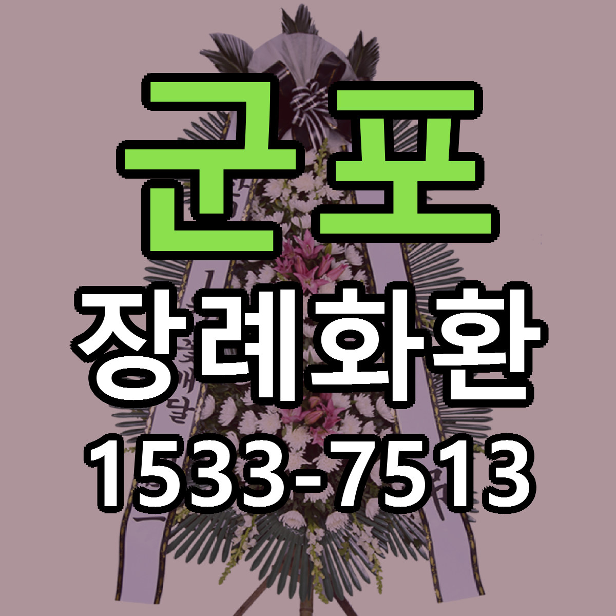 군포 장례화환 빠른배송 가격 저렴한곳 찾기