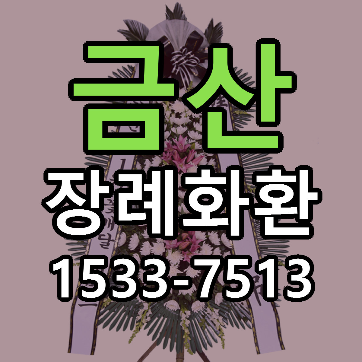 금산 장례화환 리본문구 서비스 저렴한곳 빠른배송