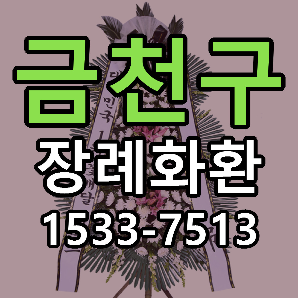 금천구 장례화환 리본문구 서비스 저렴한곳 빠른배송