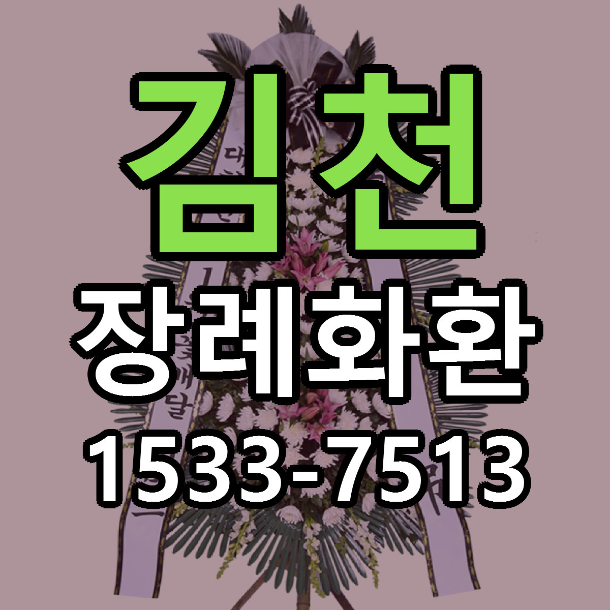 김천 장례화환 빠른배송 가격 저렴한곳 찾기