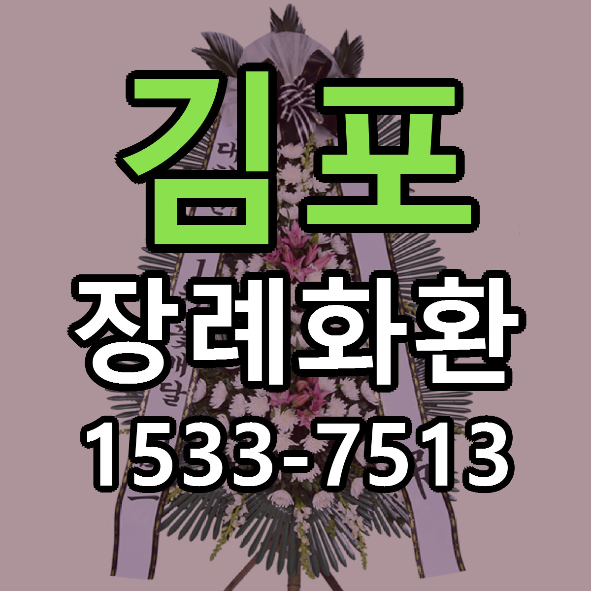 김포 장례화환 근처꽃집 저렴한곳 빠른배송 서비스