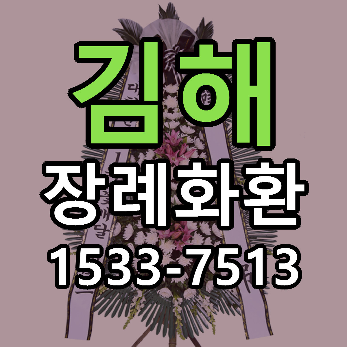 김해 장례화환 리본문구 서비스 저렴한곳 빠른배송