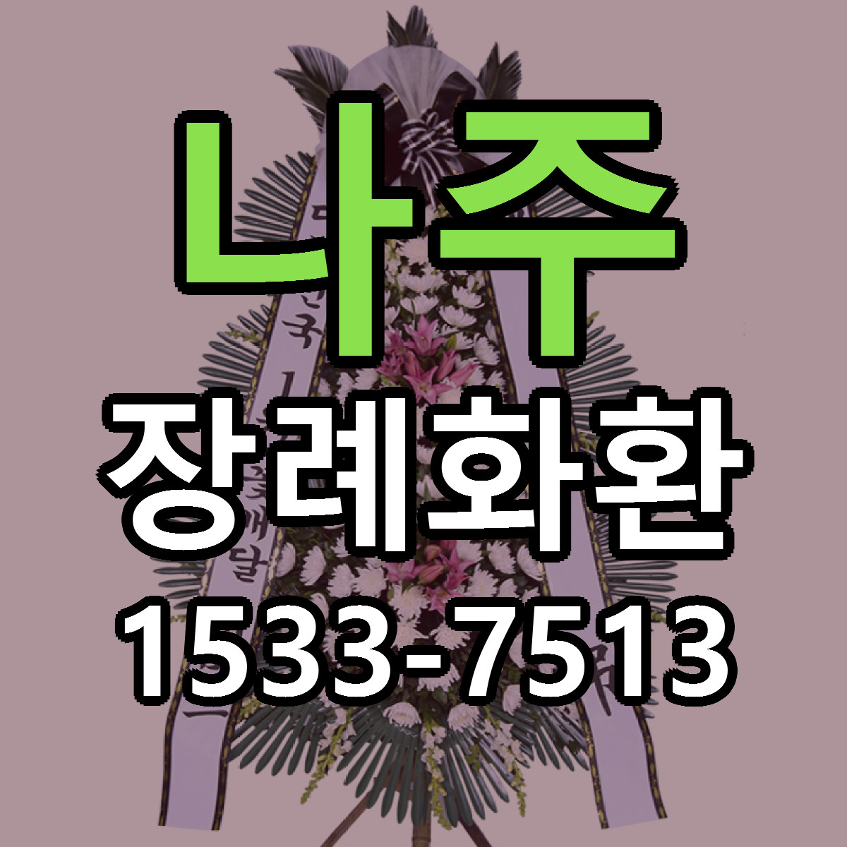 나주 장례화환 리본문구 서비스 저렴한곳 빠른배송
