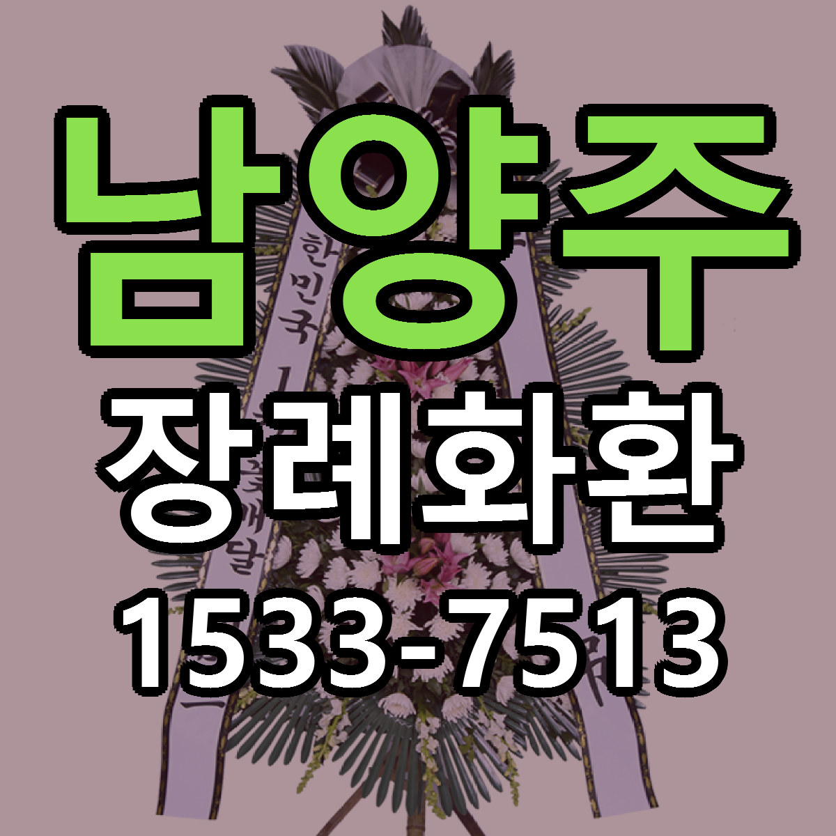 남양주 장례화환 당일배송 리본문구 빠른배송 서비스