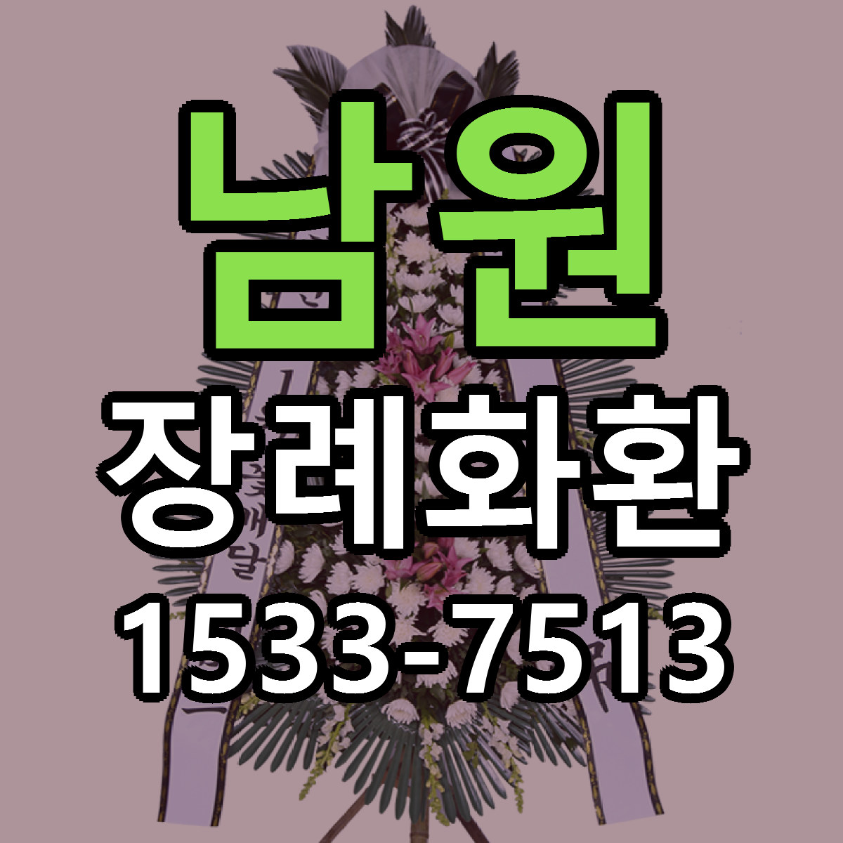 남원 장례화환 리본문구 서비스 저렴한곳 빠른배송
