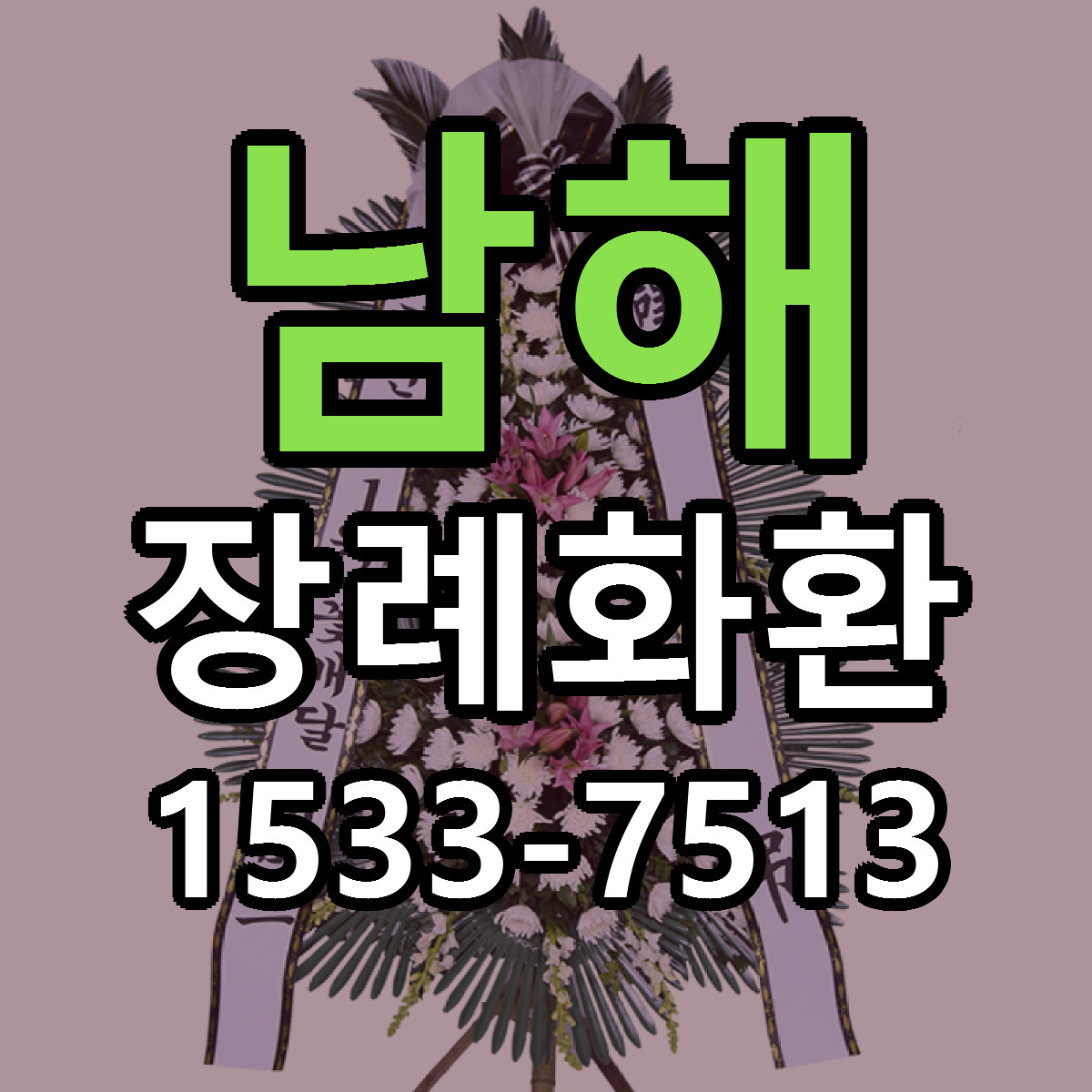 남해 장례화환 가격 만족 저렴한곳 리본문구 작성