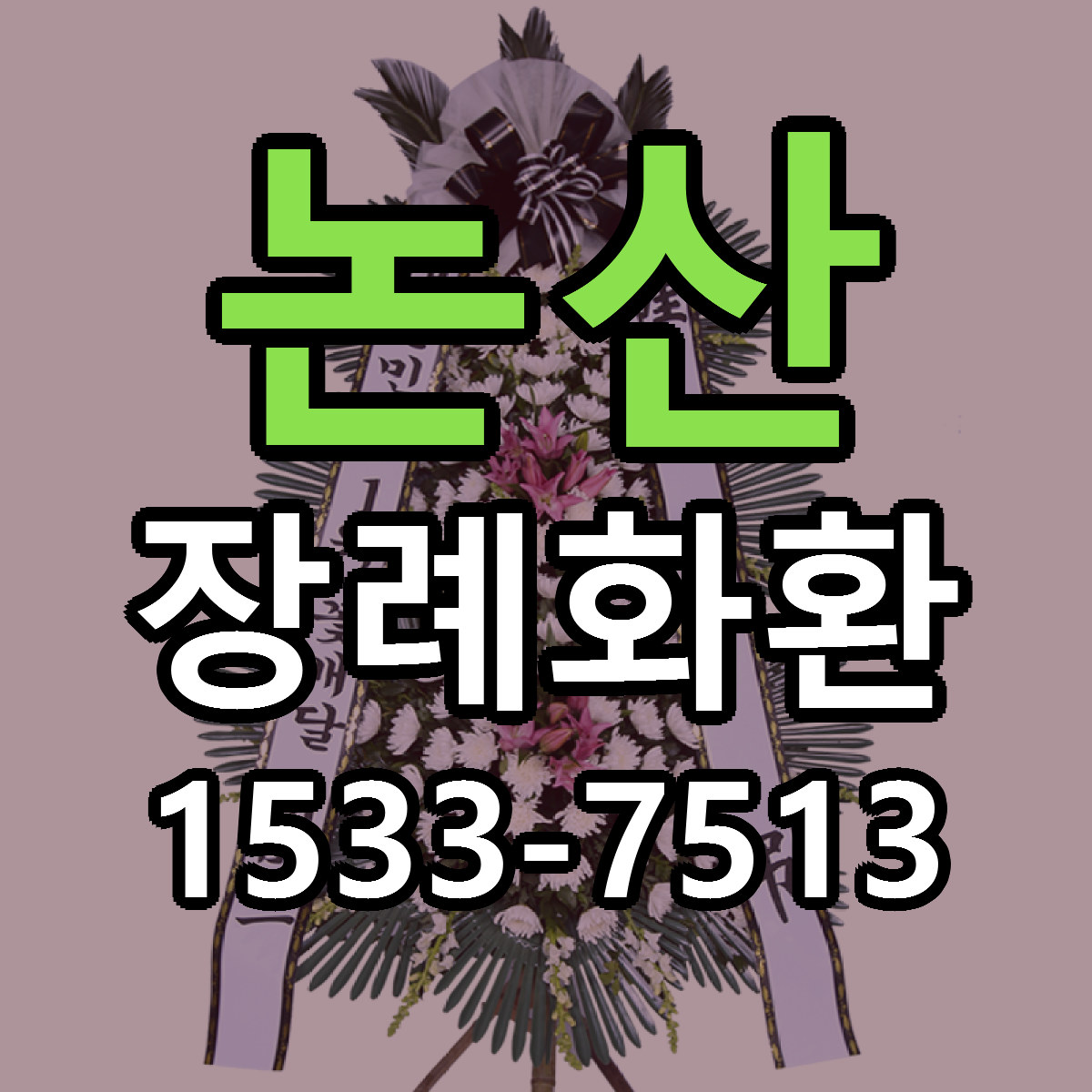 논산 장례화환 근처꽃집 가격 저렴한곳 안내