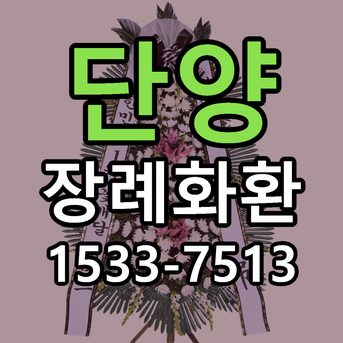 단양 장례화환 근처꽃집 당일배송 싼곳 추천