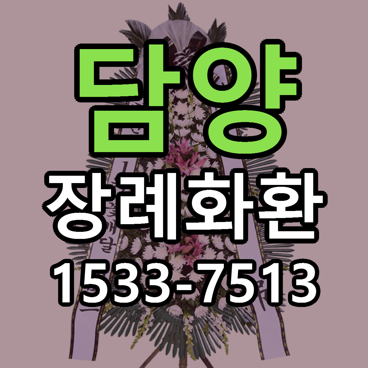 담양 장례화환 당일배송 가격 저렴한곳 추천