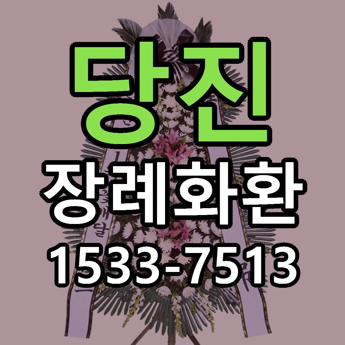 당진 장례화환 당일배송 가격 저렴한곳 추천