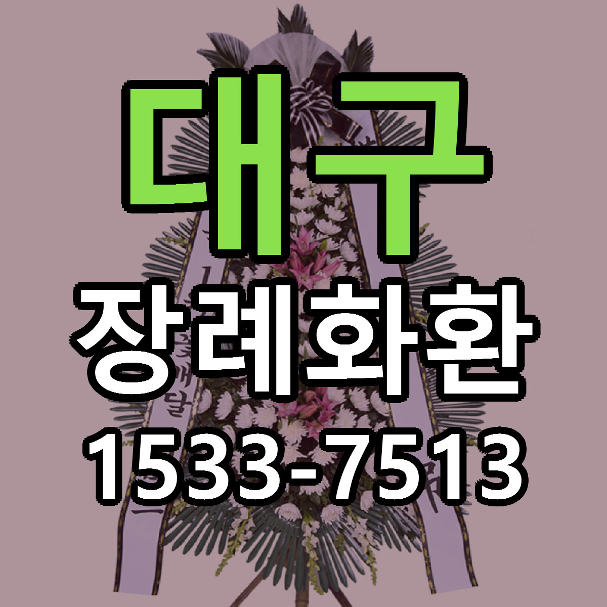대구 장례화환 싼곳 빠른배송 리본문구 무료