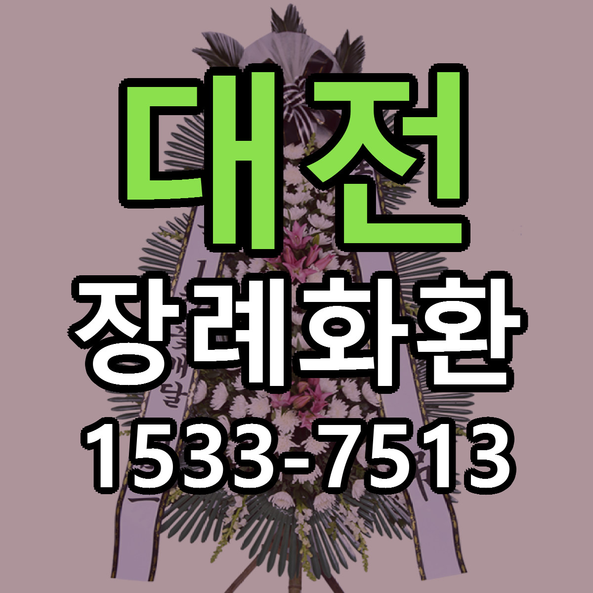 대전 장례화환 리본문구 싼곳 빠른배송 예약