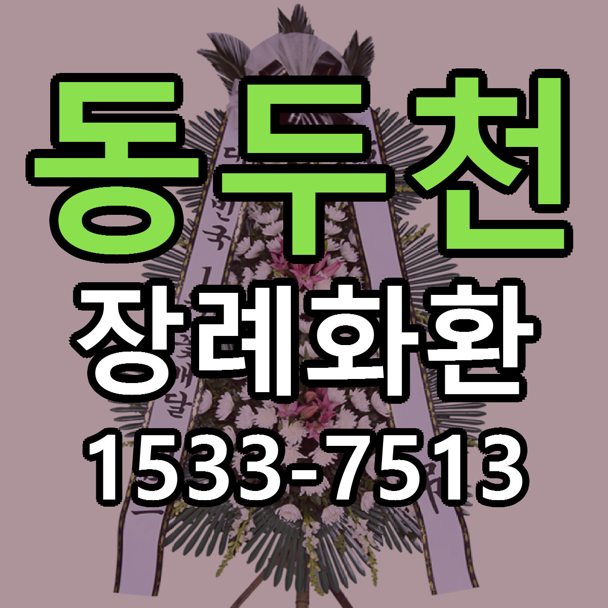 동두천 장례화환 당일배송 저렴한곳 리본문구 추천