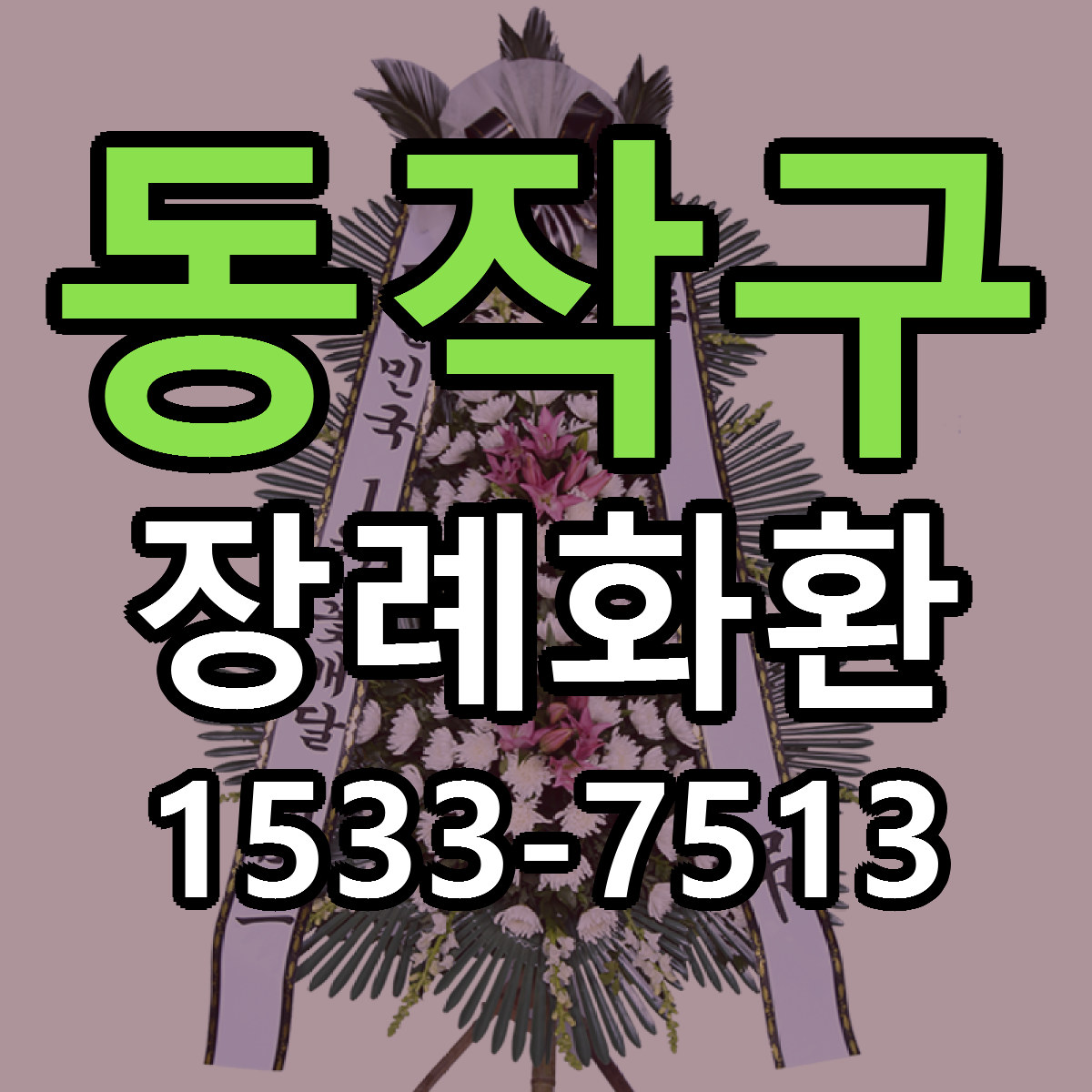 동작구 장례화환 리본문구 싼곳 빠른배송 예약