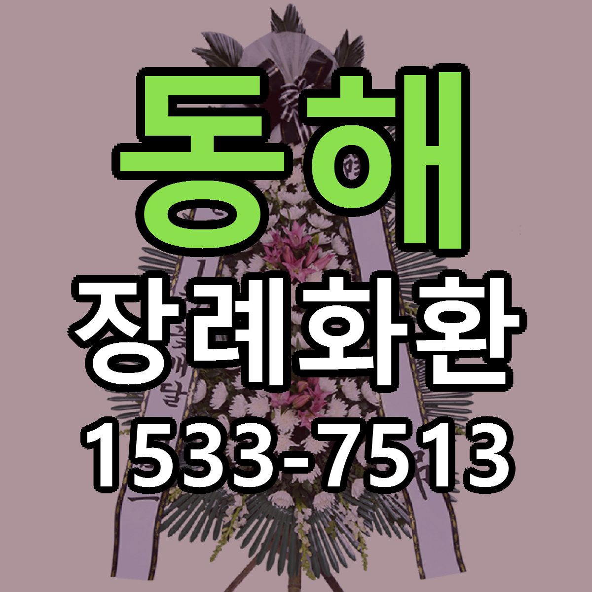 동해 장례화환 근처꽃집 당일배송 싼곳 추천