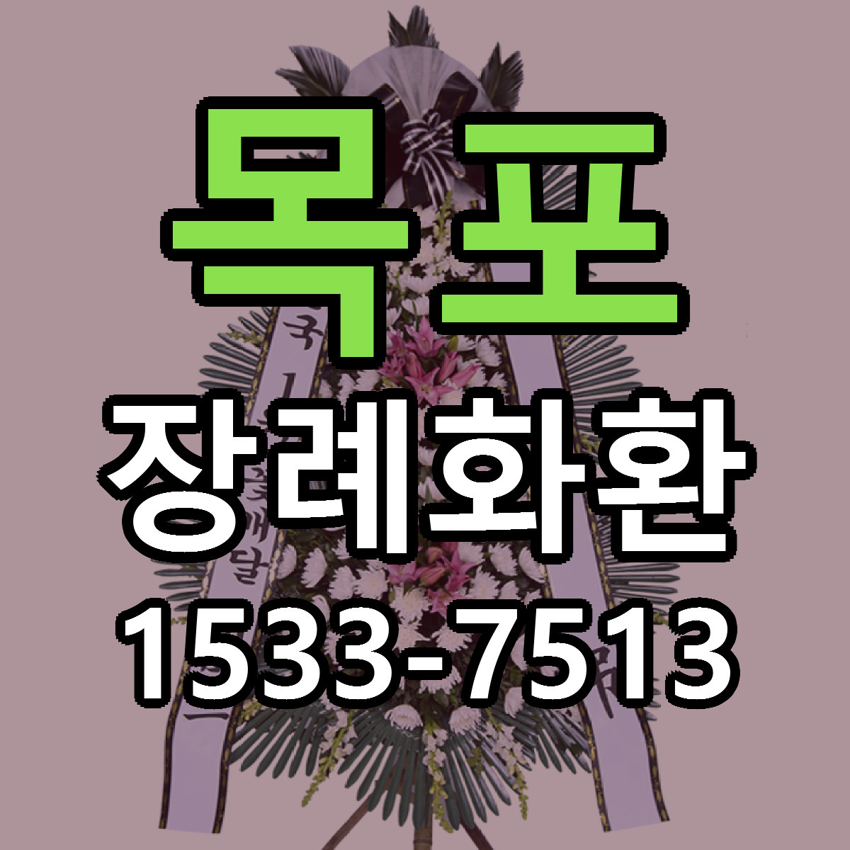 목포 장례화환 당일배송 리본문구 싼곳 찾기