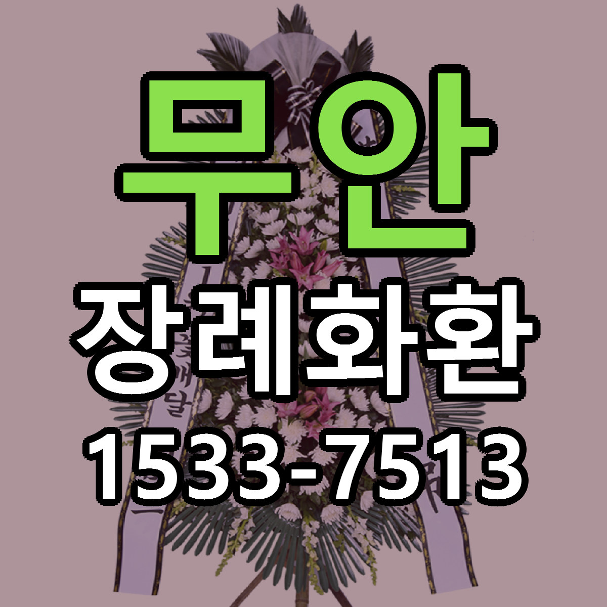 무안 장례화환 리본문구 근처꽃집 저렴한곳 예약