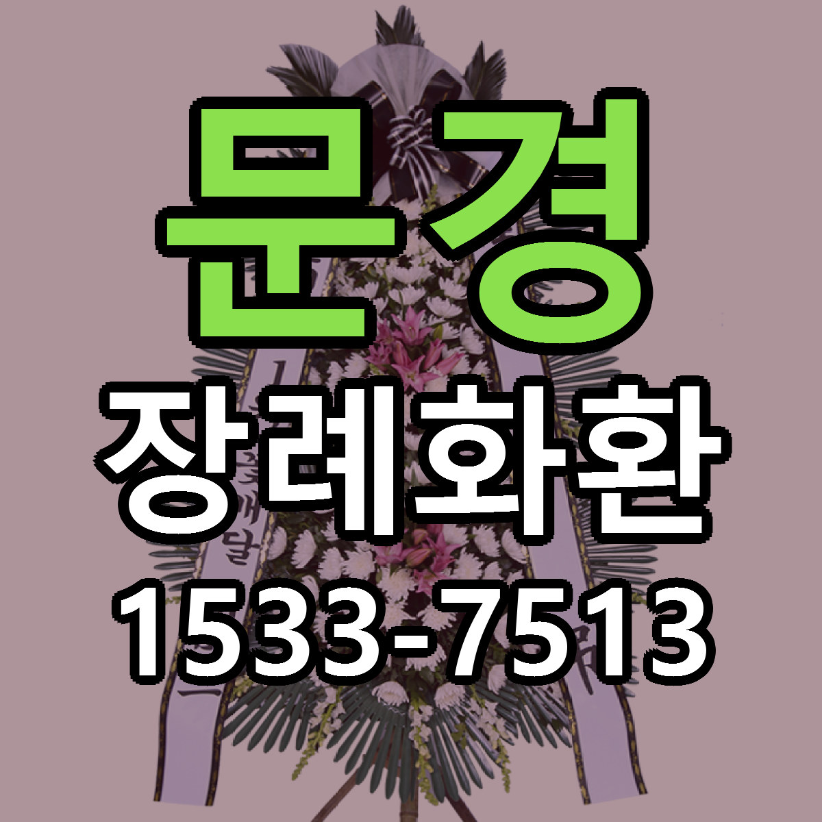 문경 장례화환 당일배송 싼곳 리본문구 안내