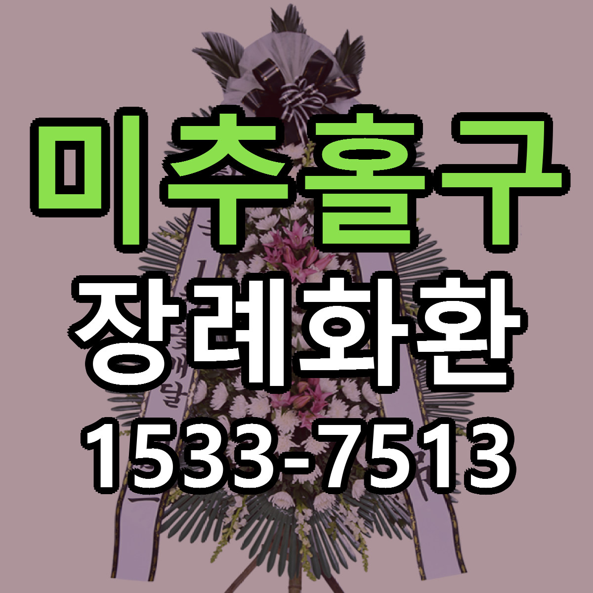 미추홀구 장례화환 근처꽃집 저렴한곳 빠른배송 서비스