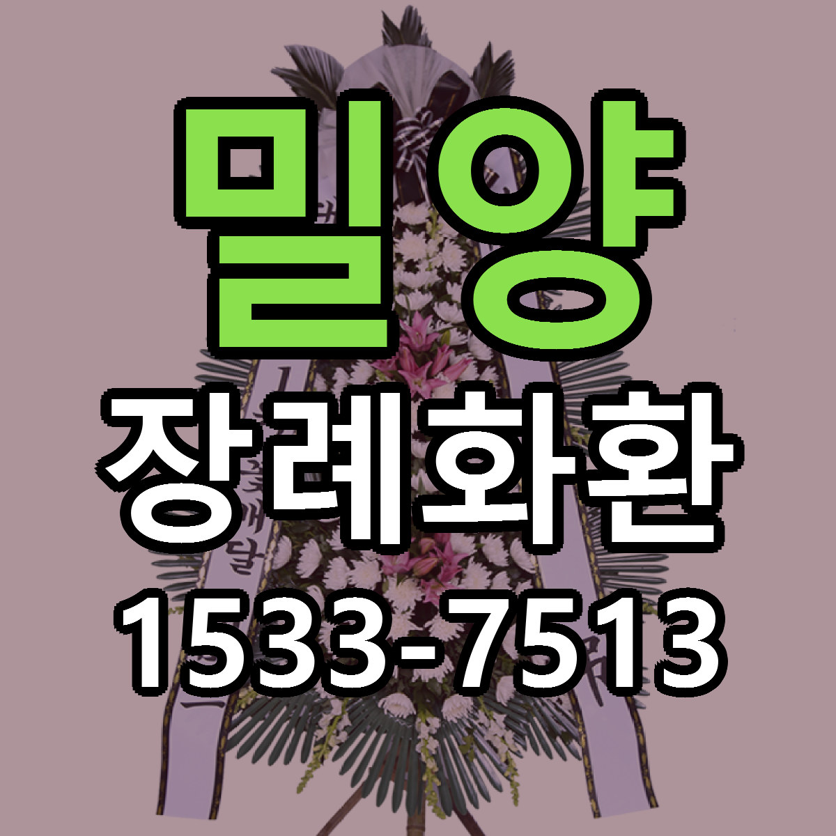 밀양 장례화환 당일배송 저렴한곳 리본문구 추천