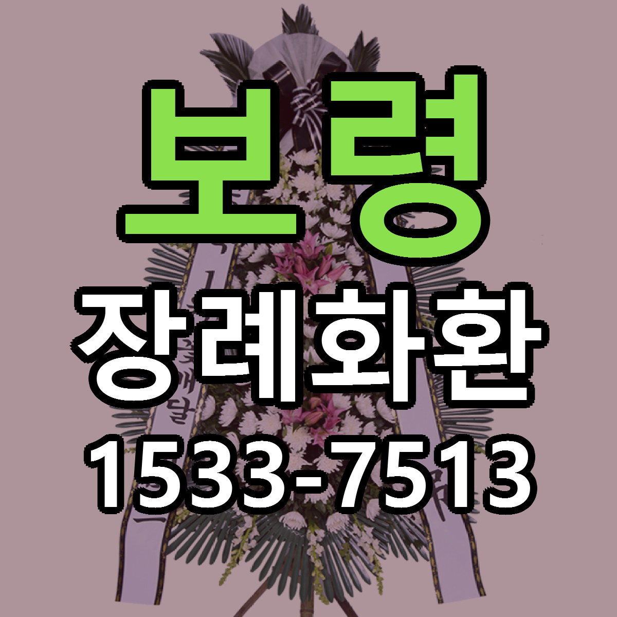 보령 장례화환 저렴한곳 당일배송 가격 만족