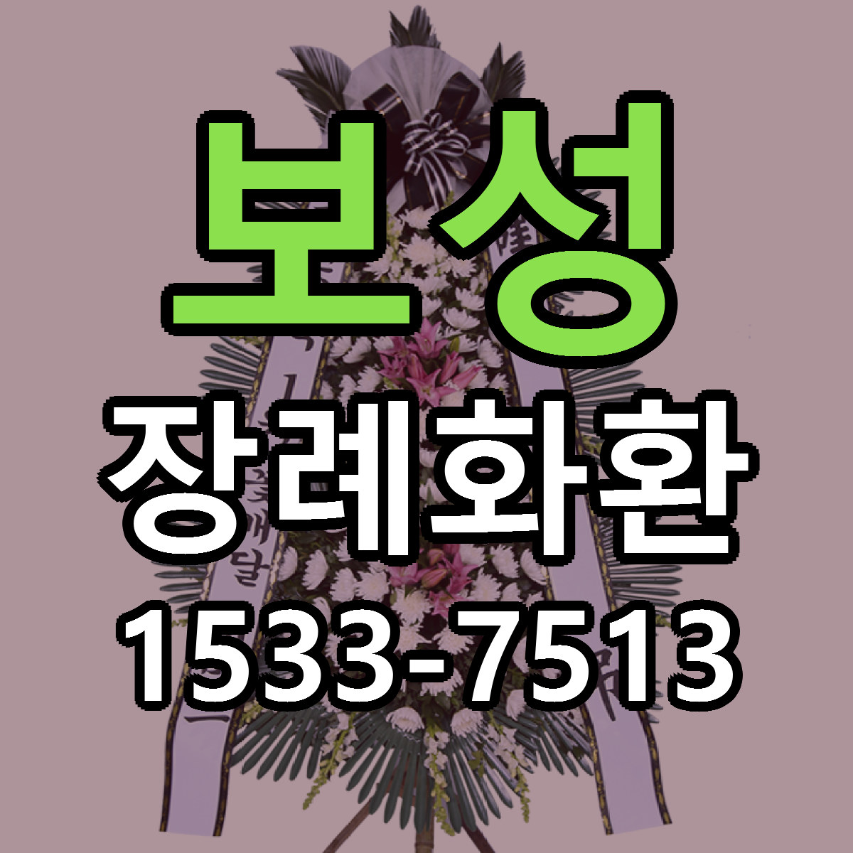 보성 장례화환 저렴한곳 당일배송 가격 만족