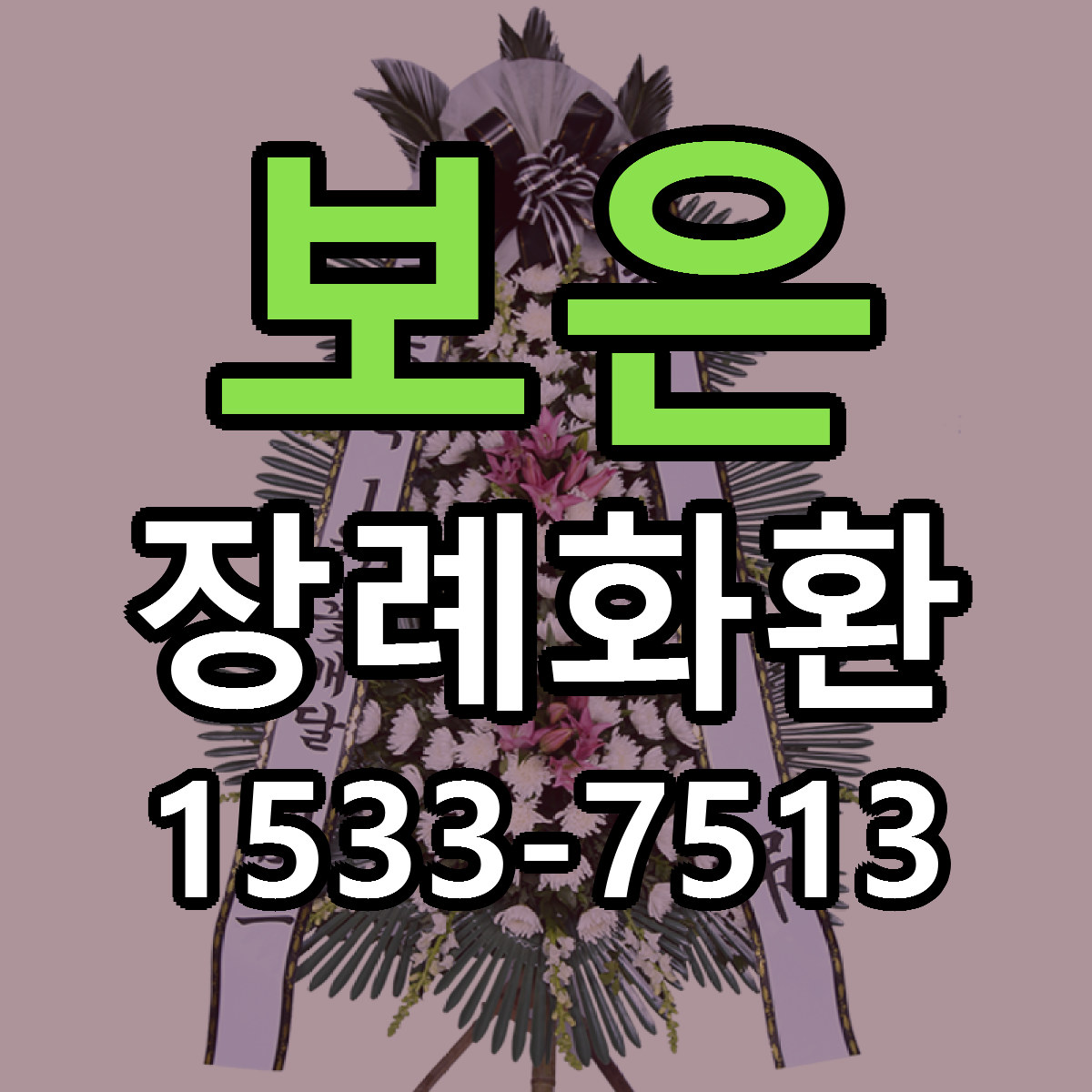 보은 장례화환 빠른배송 리본문구 가격 알뜰 비교