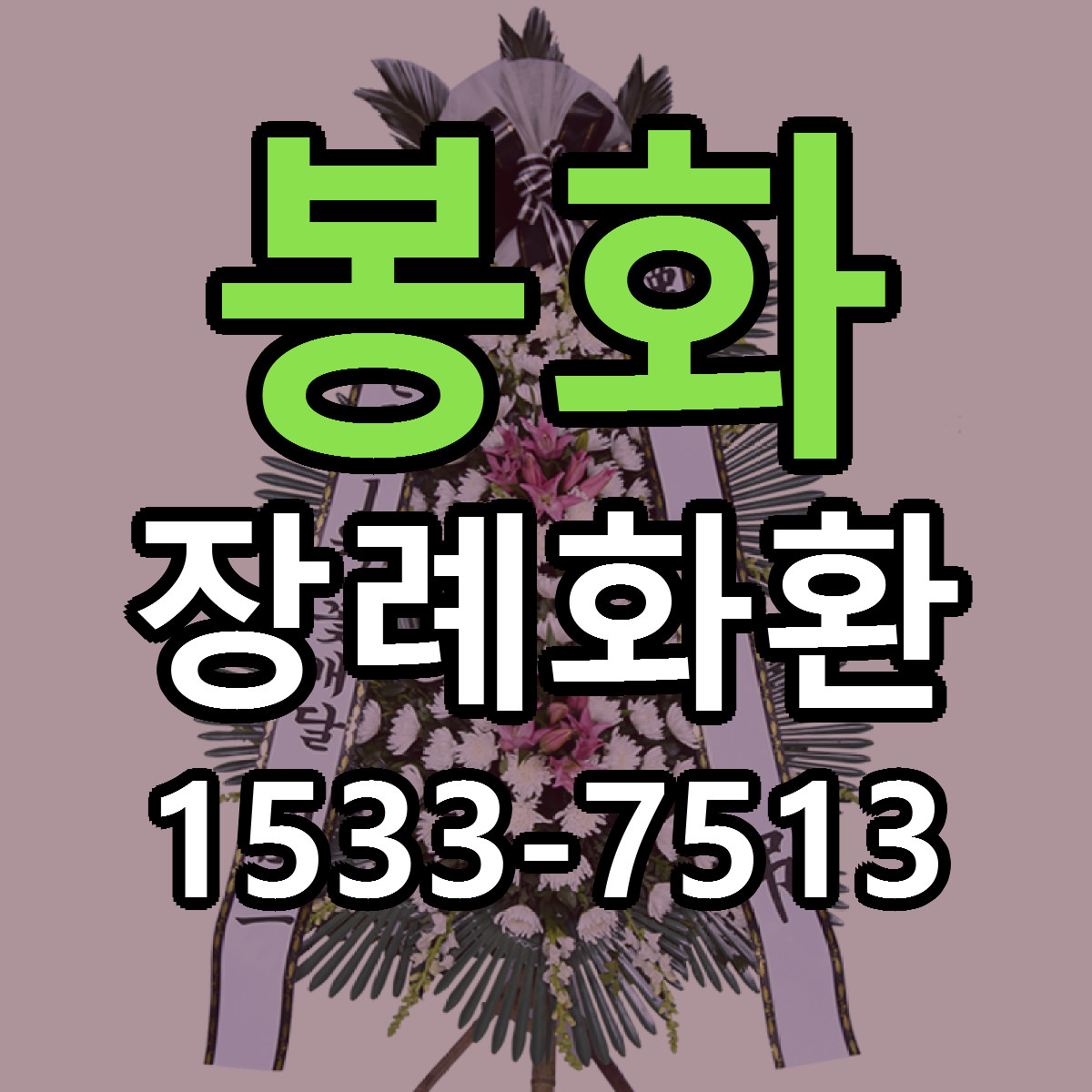 봉화 장례화환 싼곳 당일배송 빠른배송 추천