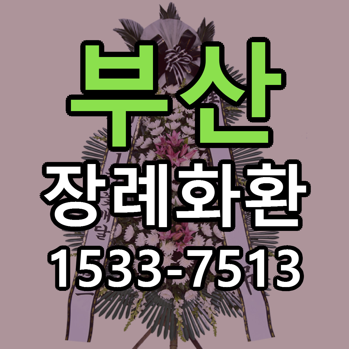 부산 장례화환 근처꽃집 빠른배송 가격 문의