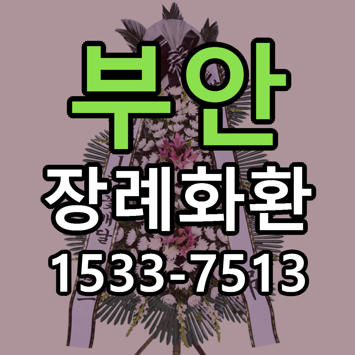 부안 장례화환 근처꽃집 싼곳 빠른배송 안내