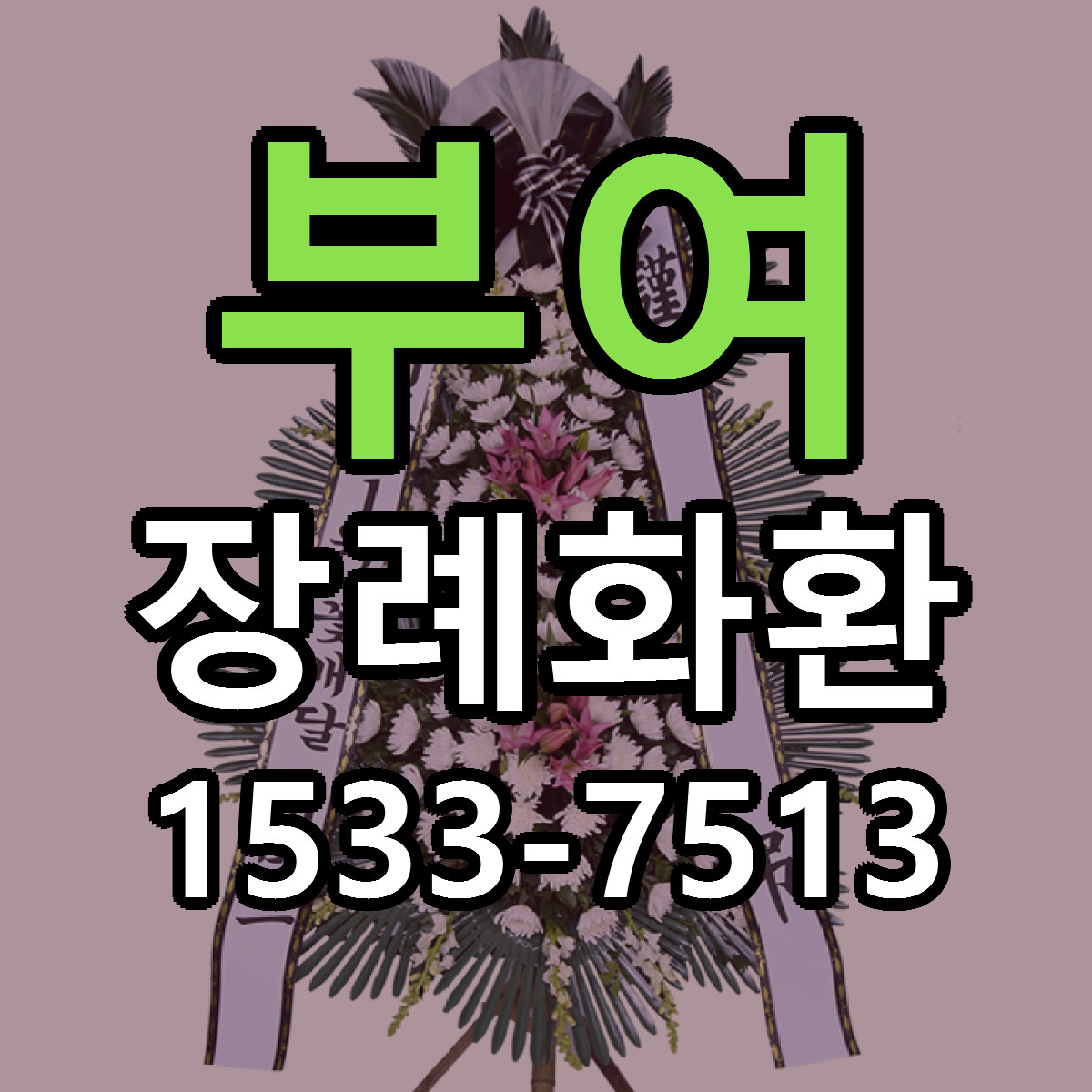 부여 장례화환 근처꽃집 가격 저렴한곳 안내