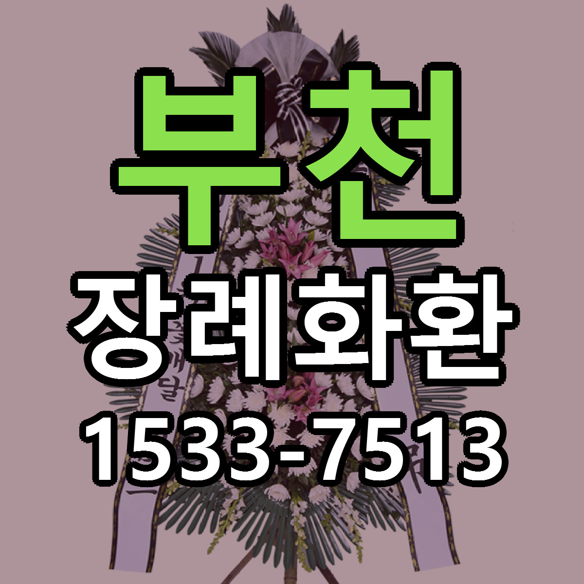 부천 장례화환 리본문구 근처꽃집 저렴한곳 예약