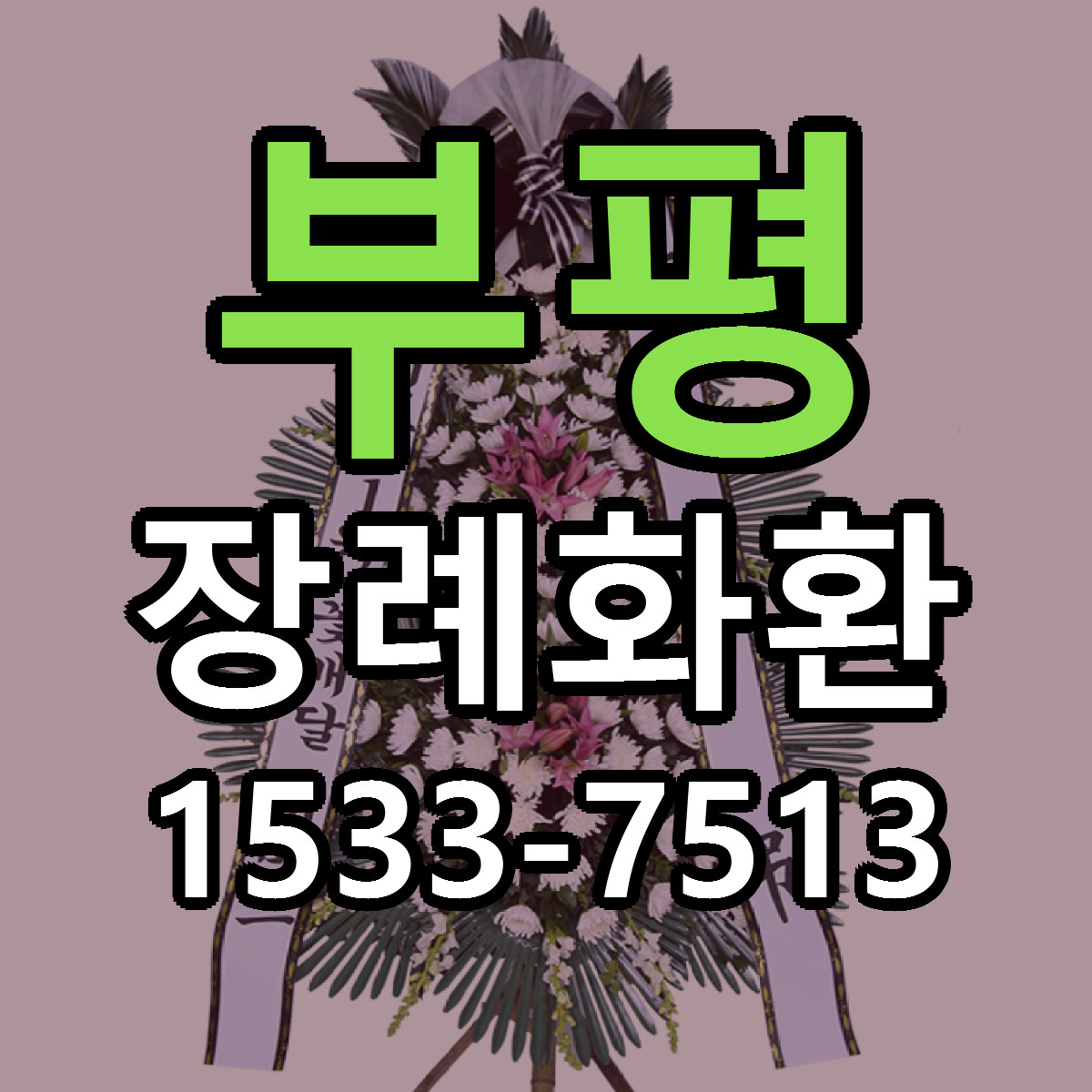 부평 장례화환 당일배송 근처꽃집 싼곳 비교