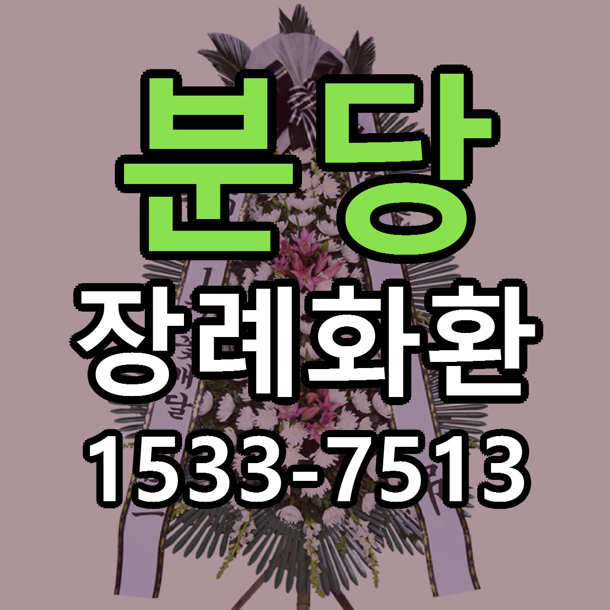 분당 장례화환 당일배송 리본문구 빠른배송 서비스