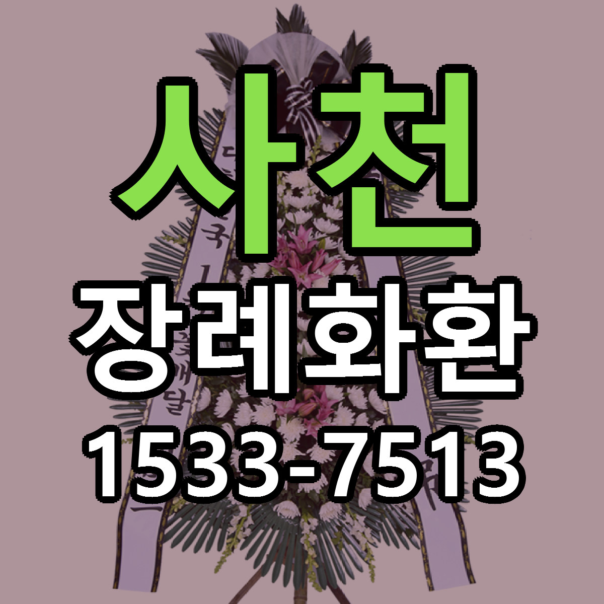 사천 장례화환 빠른배송 싼곳 가격 문의