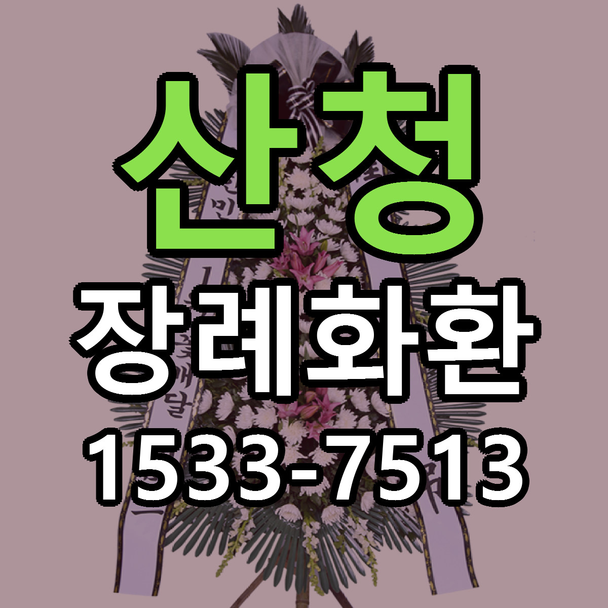 산청 장례화환 싼곳 당일배송 리본문구 작성