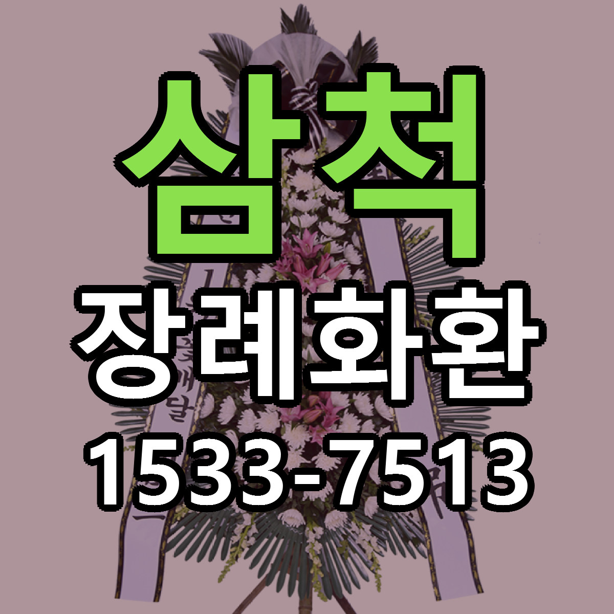 삼척 장례화환 당일배송 리본문구 싼곳 찾기