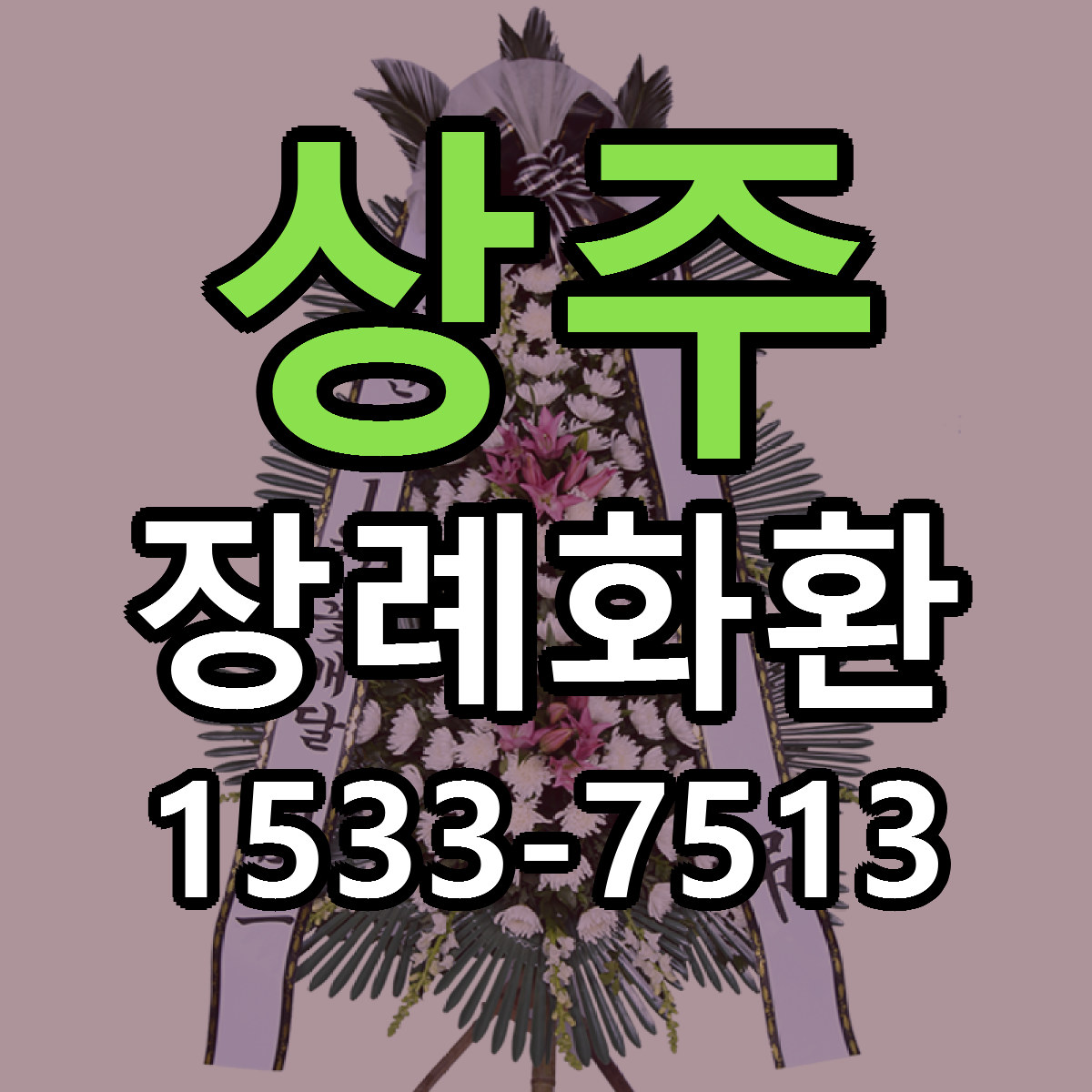 상주 장례화환 가격 착한 싼곳 당일배송 안내