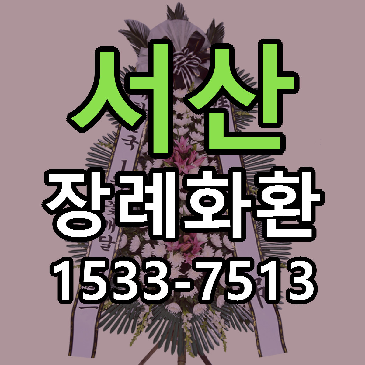 서산 장례화환 빠른배송 싼곳 가격 문의